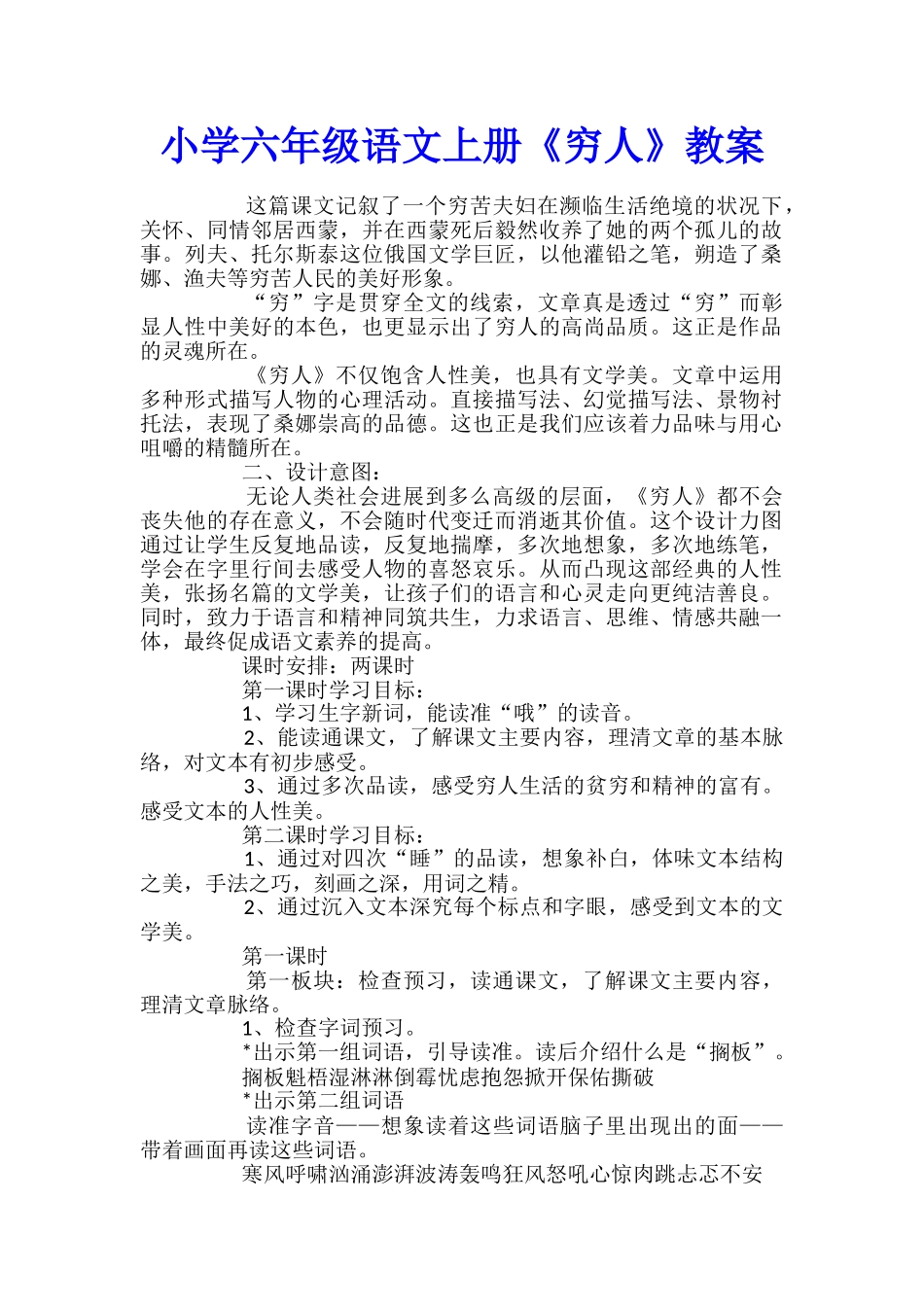 小学六年级语文上册《穷人》教案_第1页