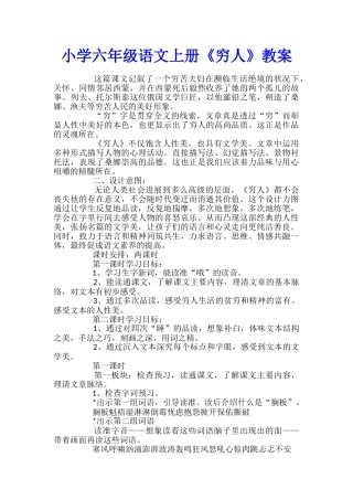 小学六年级语文上册《穷人》教案