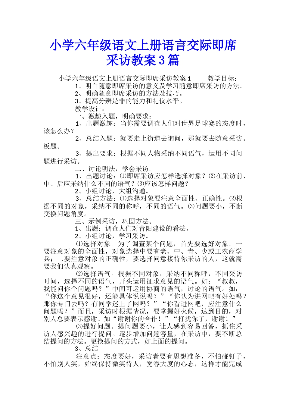 小学六年级语文上册语言交际即席采访教案3篇_第1页