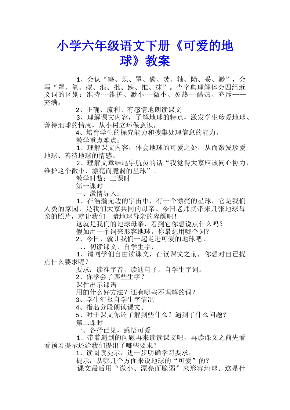 小学六年级语文下册《可爱的地球》教案_第1页