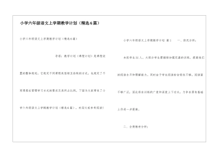 小学六年级语文上学期教学计划