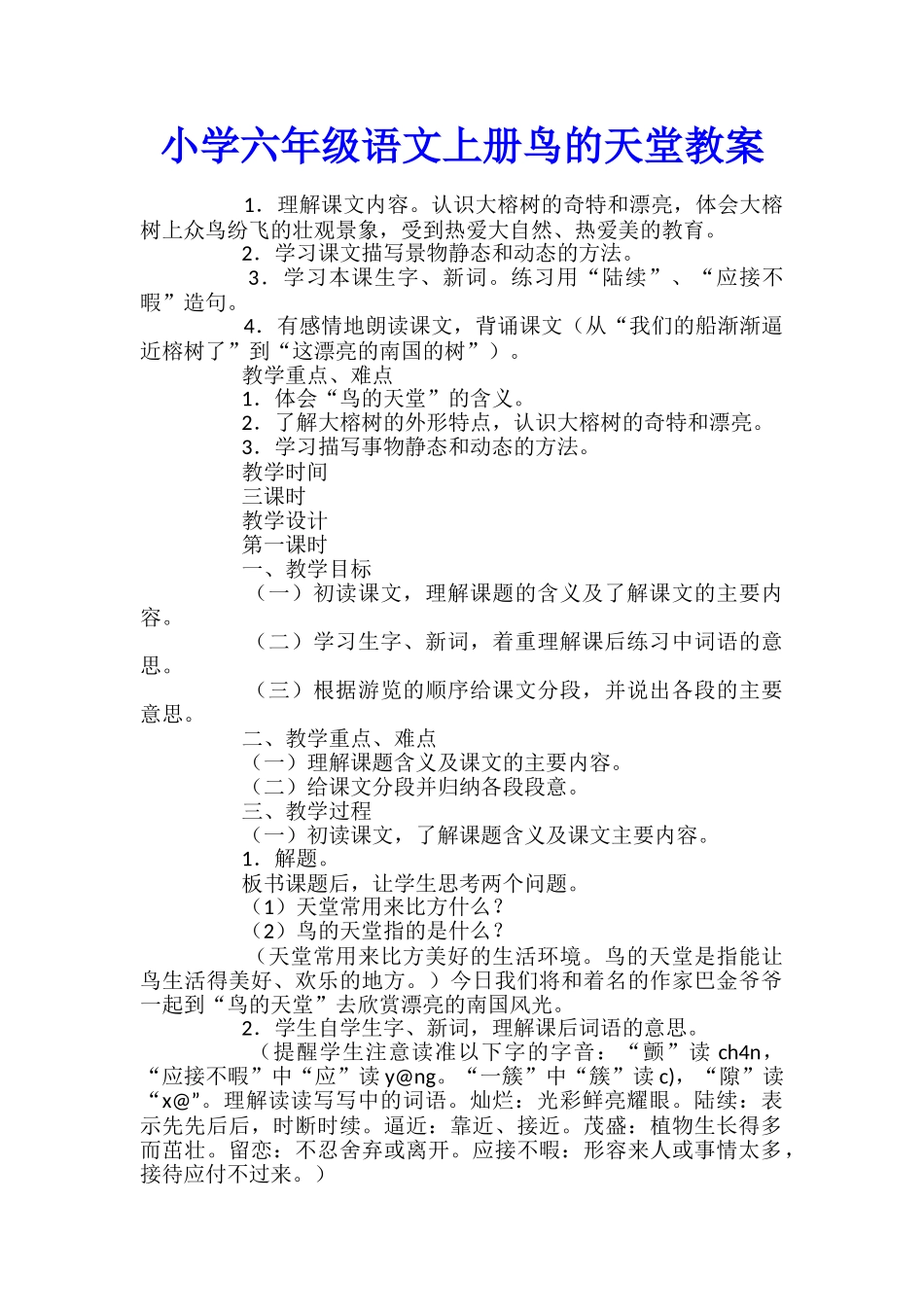 小学六年级语文上册鸟的天堂教案_第1页