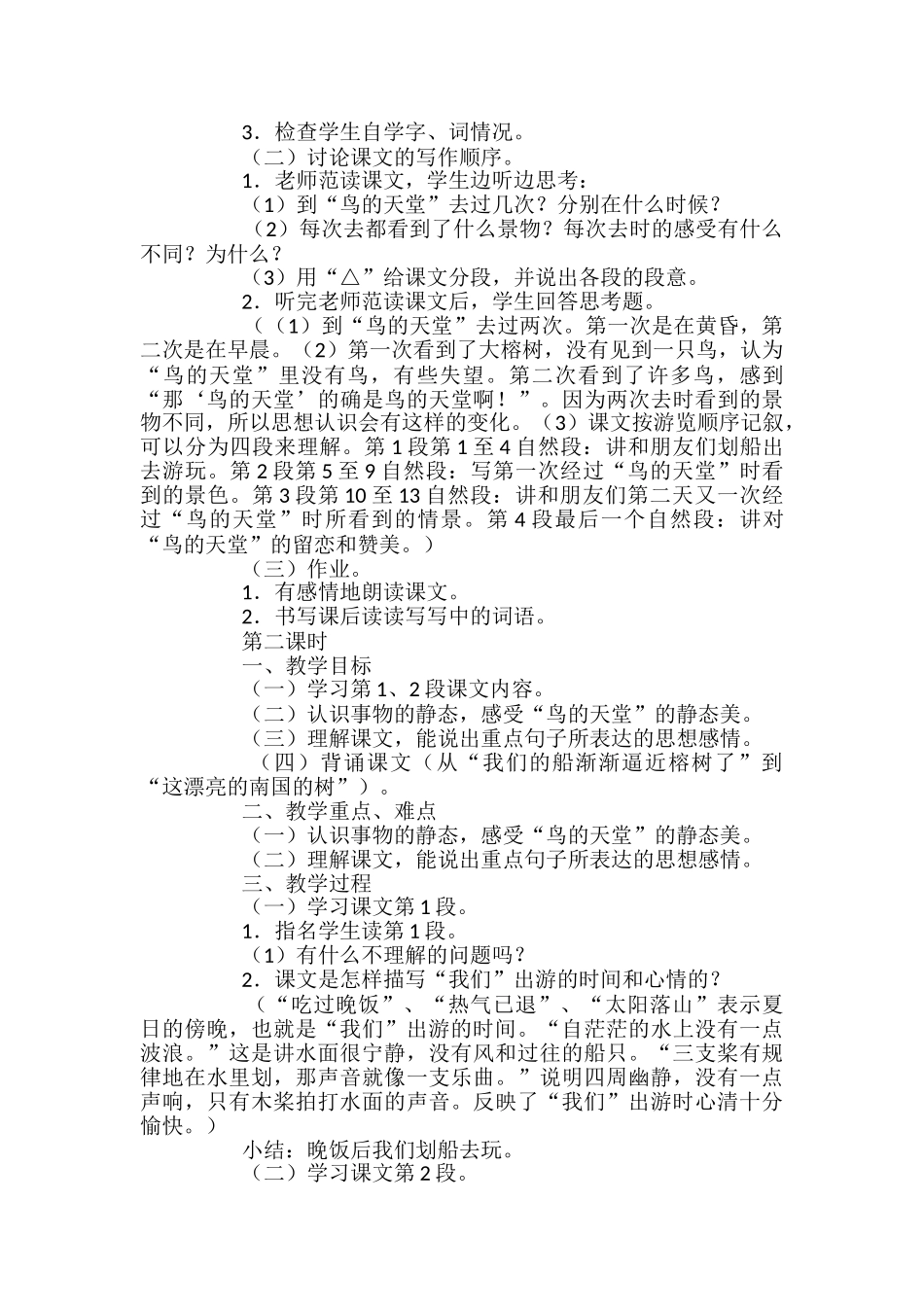 小学六年级语文上册鸟的天堂教案_第2页