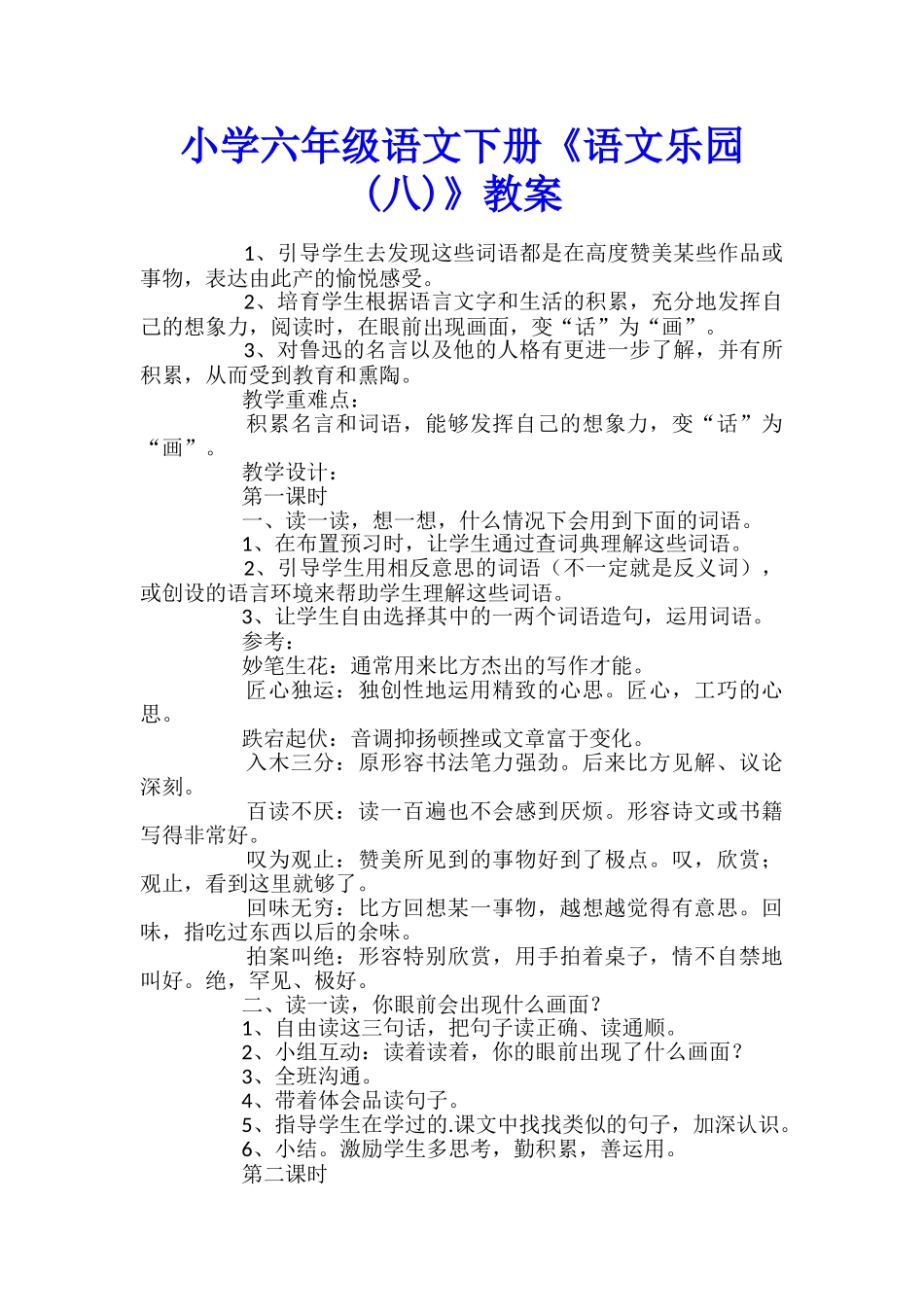 小学六年级语文下册《语文乐园》教案_第1页