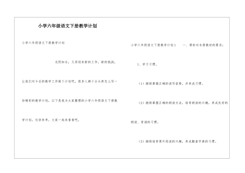 小学六年级语文下册教学计划_第1页
