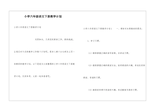 小学六年级语文下册教学计划