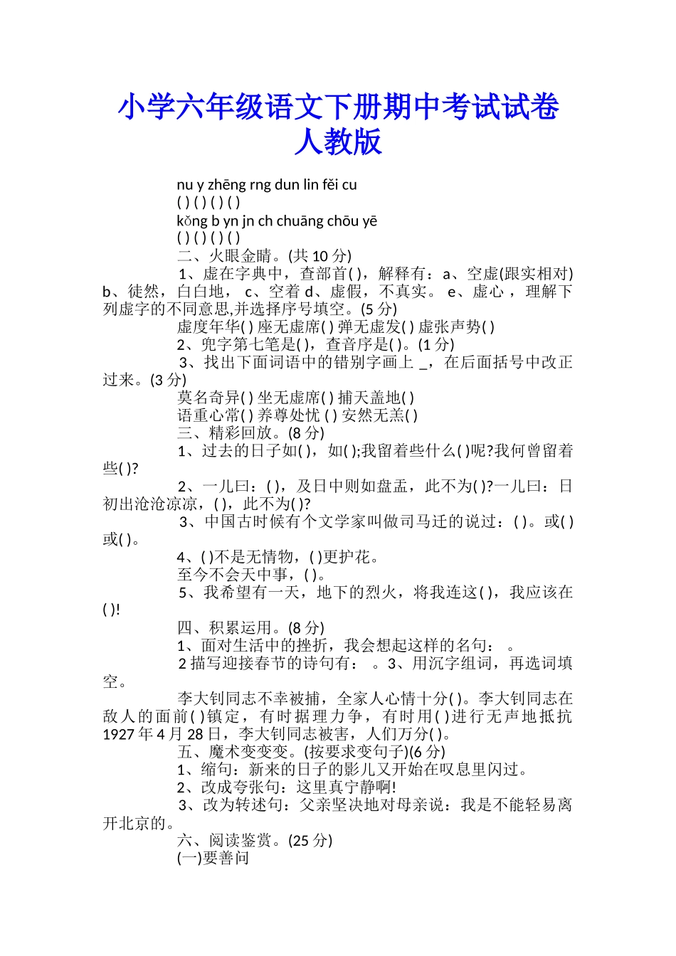 小学六年级语文下册期中考试试卷人教版_第1页