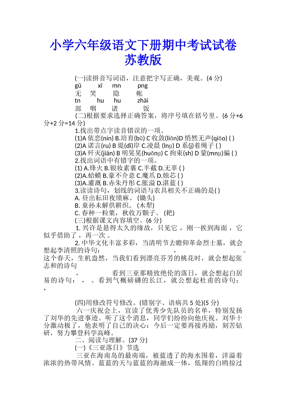 小学六年级语文下册期中考试试卷苏教版_第1页