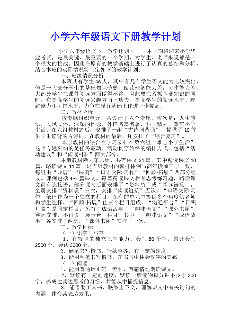 小学六年级语文下册教学计划_第1页