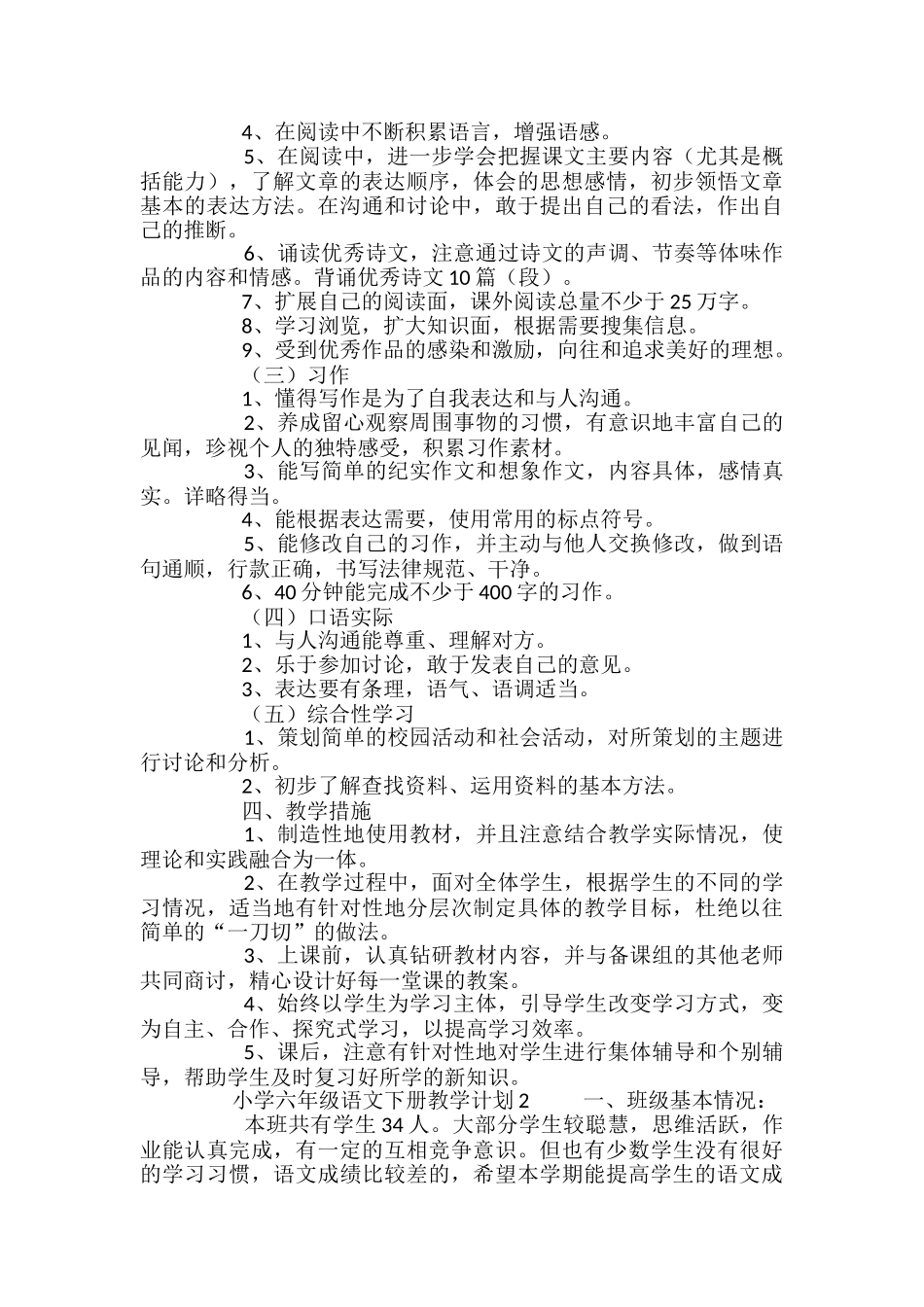 小学六年级语文下册教学计划_第2页