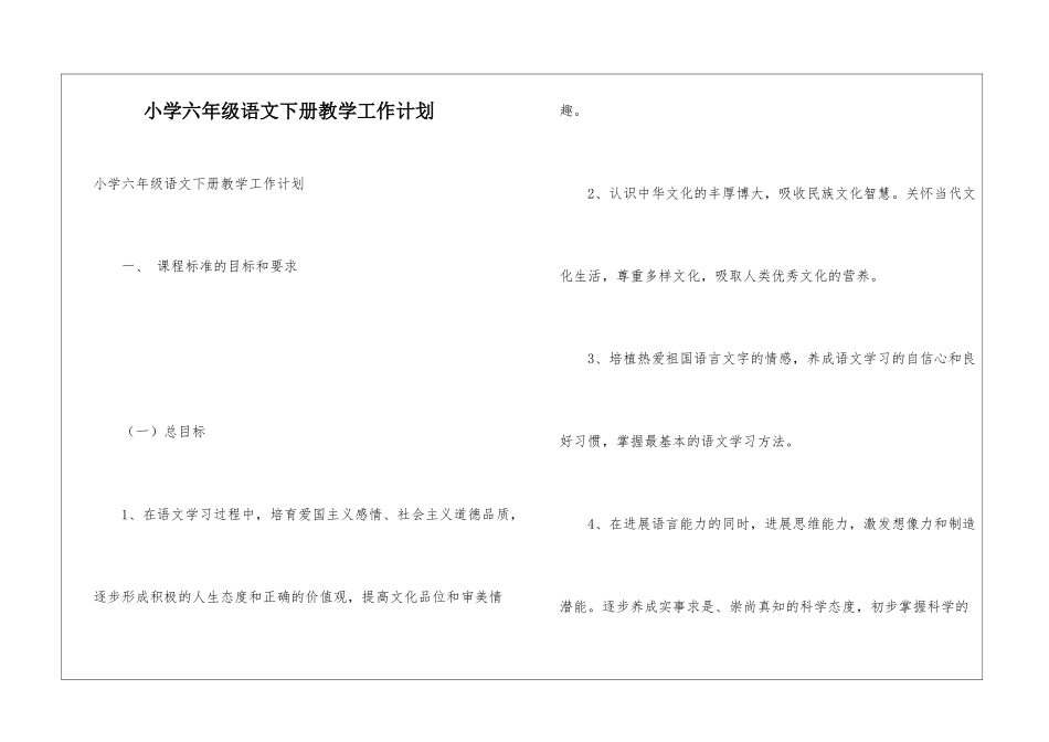 小学六年级语文下册教学工作计划_第1页