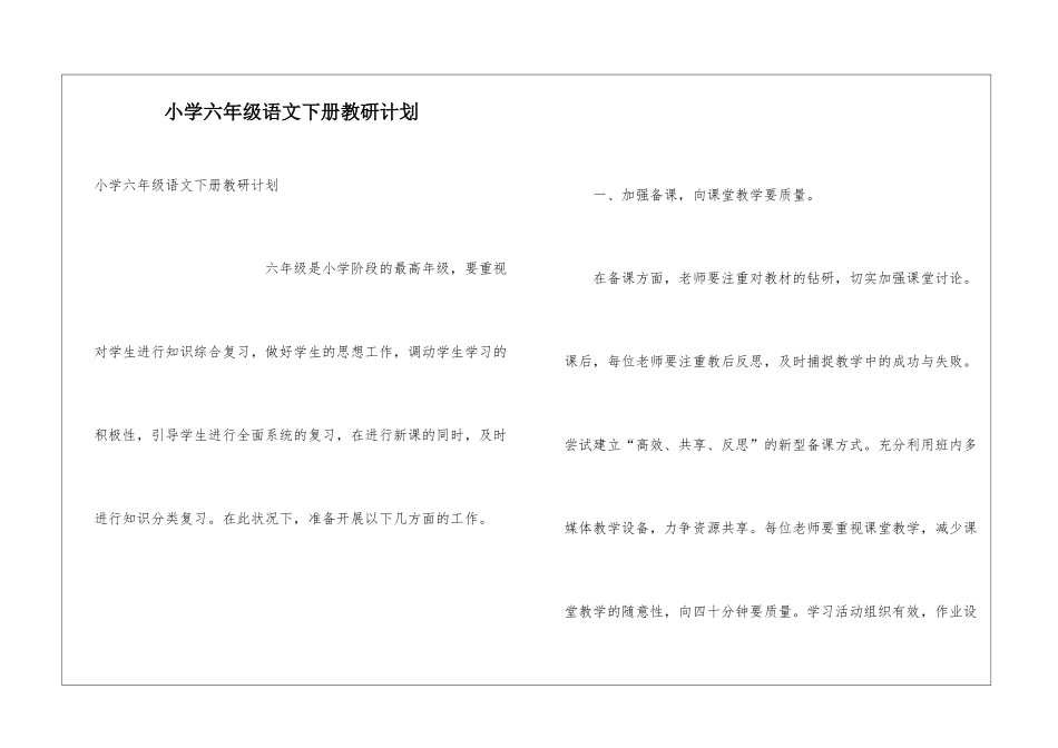 小学六年级语文下册教研计划_第1页