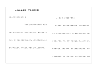 小学六年级语文下册教研计划