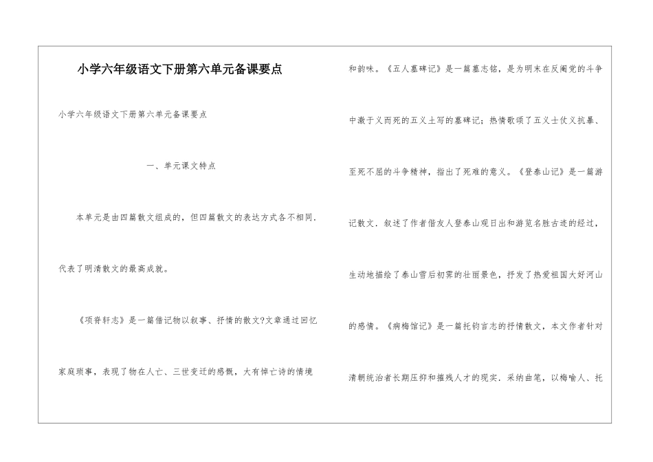 小学六年级语文下册第六单元备课要点_第1页