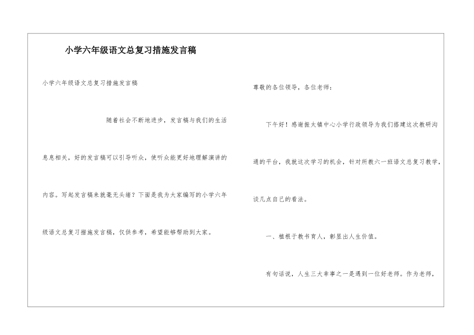 小学六年级语文总复习措施发言稿_第1页