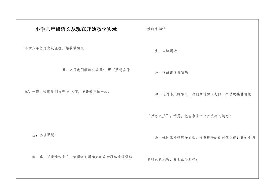 小学六年级语文从现在开始教学实录_第1页