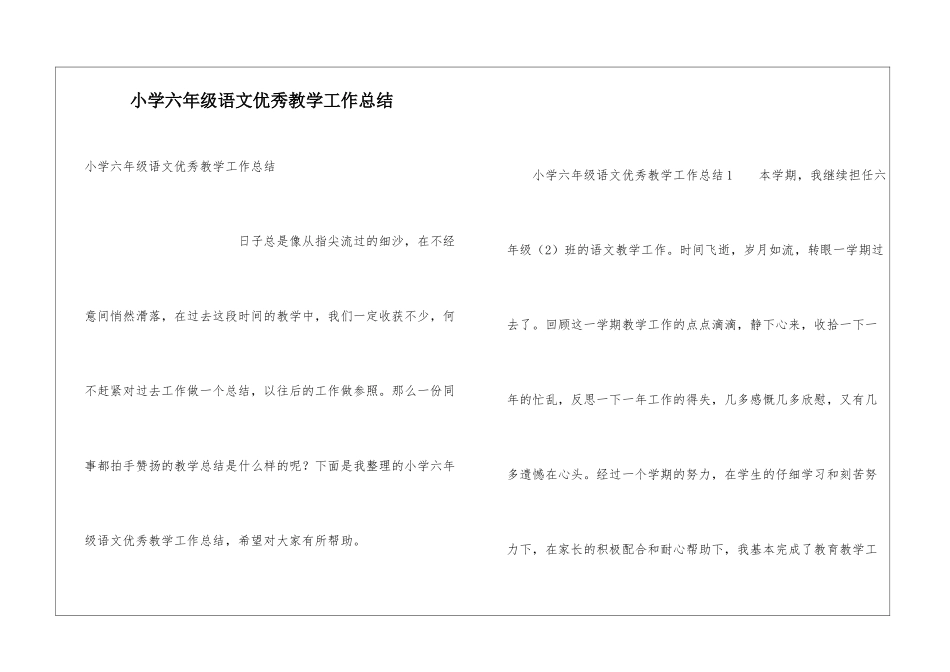 小学六年级语文优秀教学工作总结_第1页