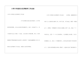 小学六年级语文优秀教学工作总结