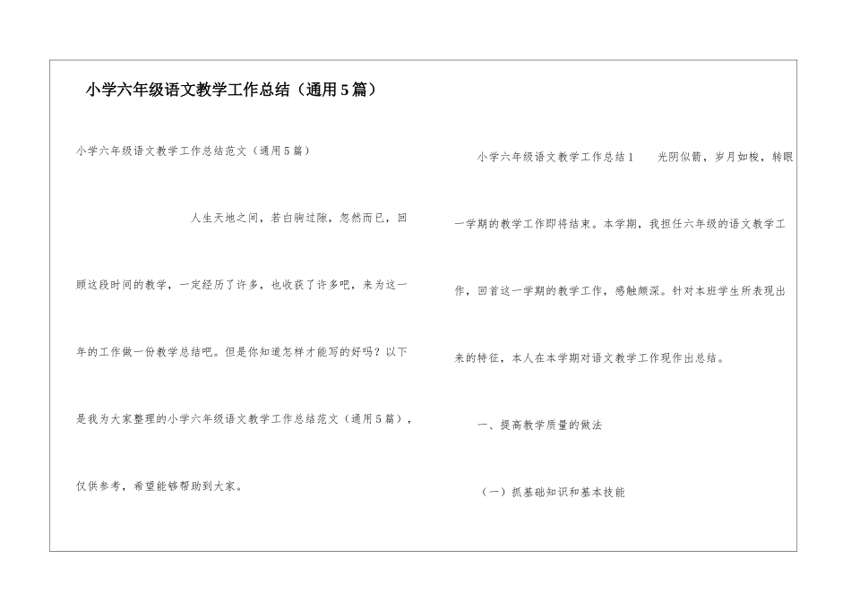 小学六年级语文教学工作总结(通用5篇)_第1页