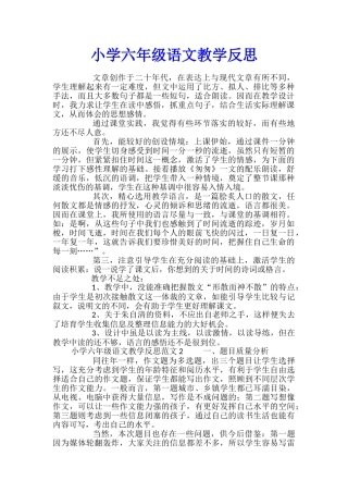 小学六年级语文教学反思