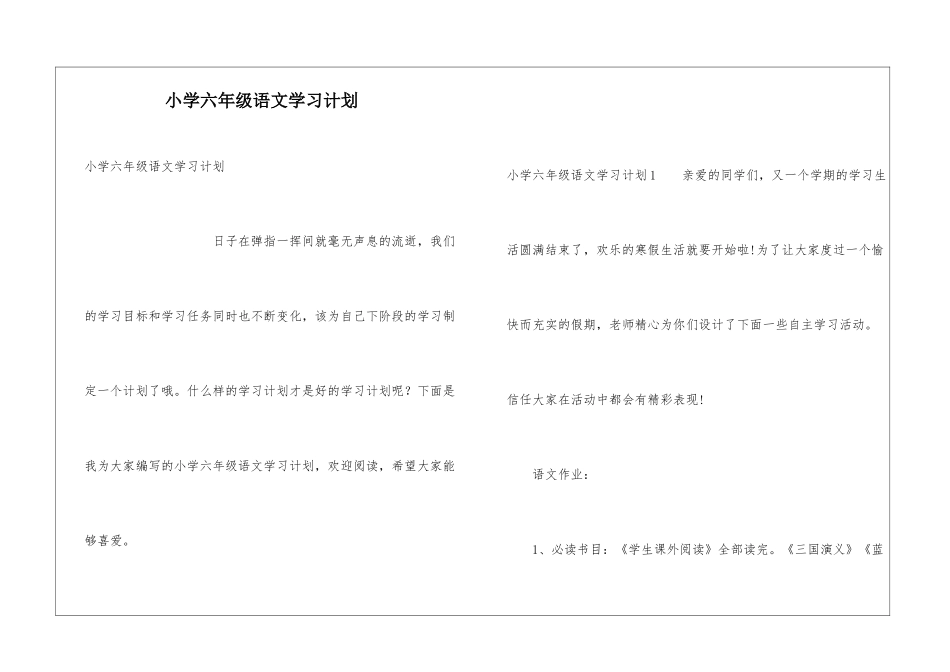 小学六年级语文学习计划_第1页