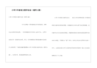 小学六年级语文教学总结(通用3篇)