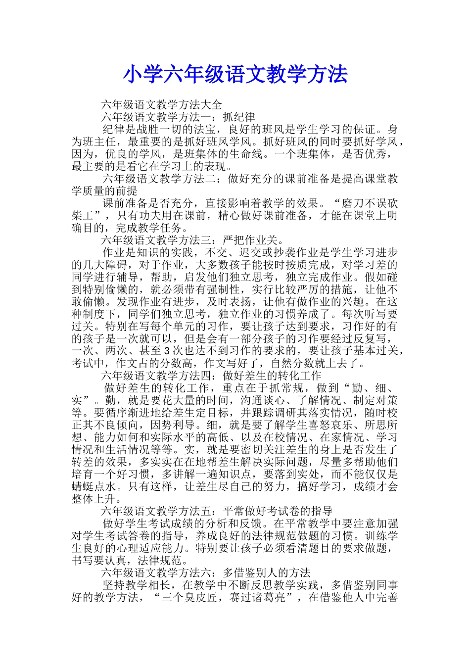 小学六年级语文教学方法_第1页