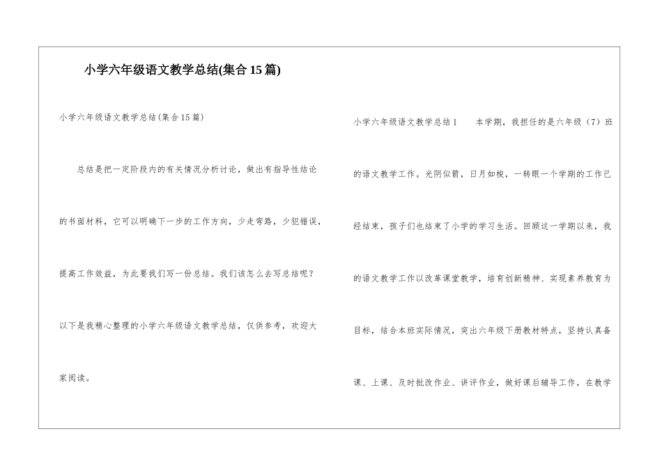 小学六年级语文教学总结(集合15篇)_第1页