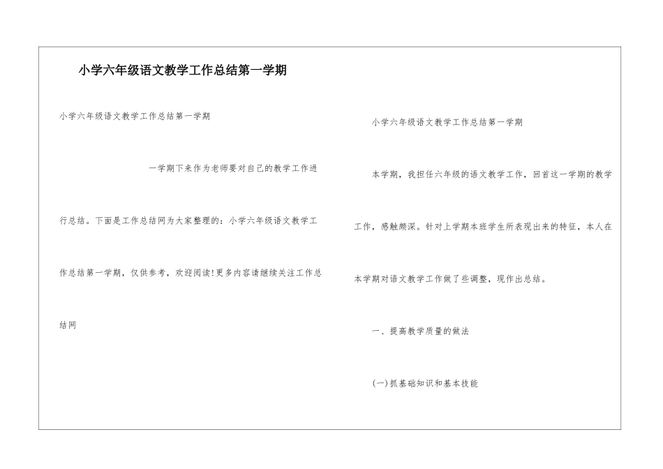 小学六年级语文教学工作总结第一学期_第1页