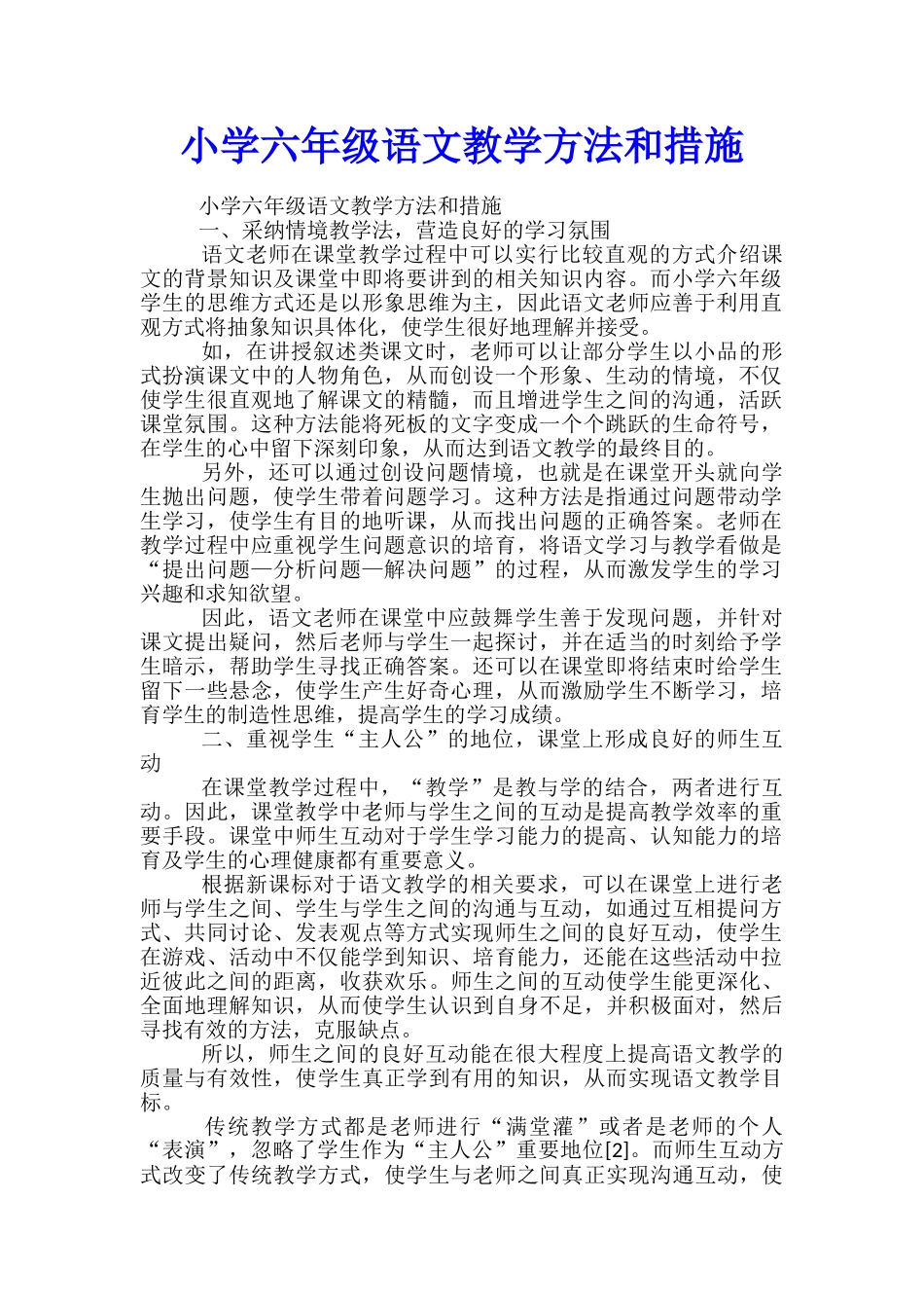小学六年级语文教学方法和措施_第1页