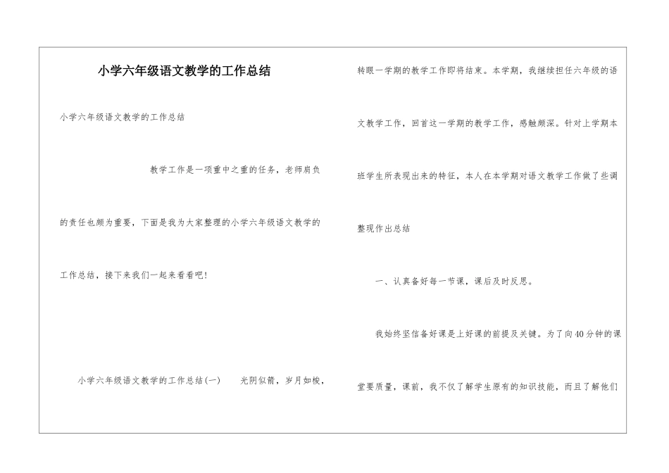 小学六年级语文教学的工作总结_第1页