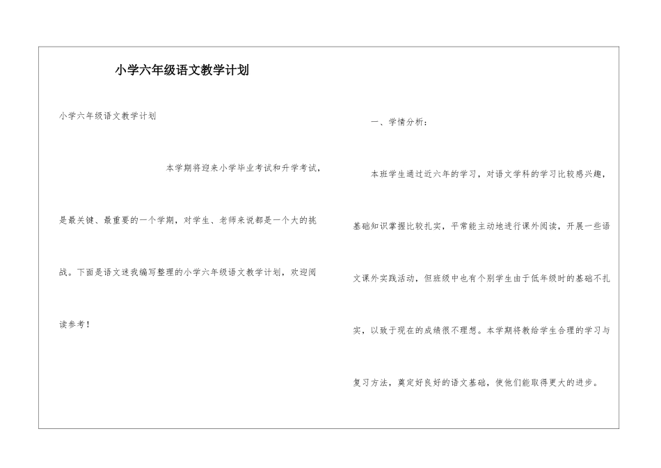 小学六年级语文教学计划_第1页