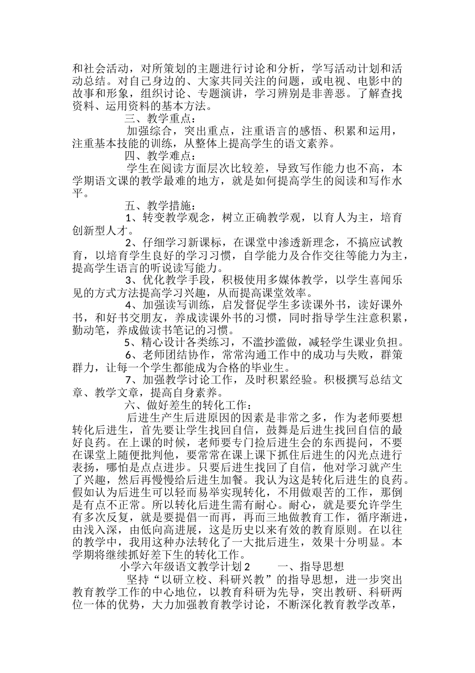 小学六年级语文教学计划_第2页