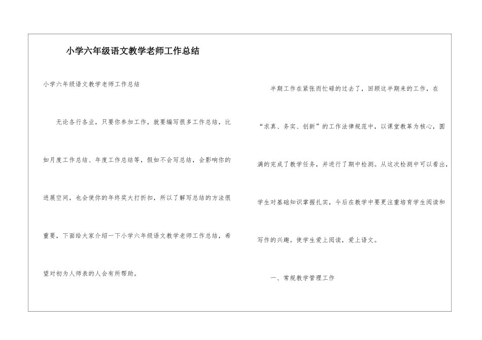 小学六年级语文教学教师工作总结_第1页