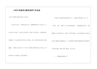 小学六年级语文教学教师工作总结