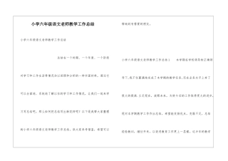 小学六年级语文教师教学工作总结