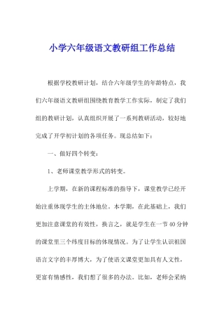 小学六年级语文教研组工作总结