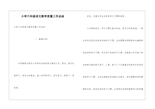 小学六年级语文教学质量工作总结
