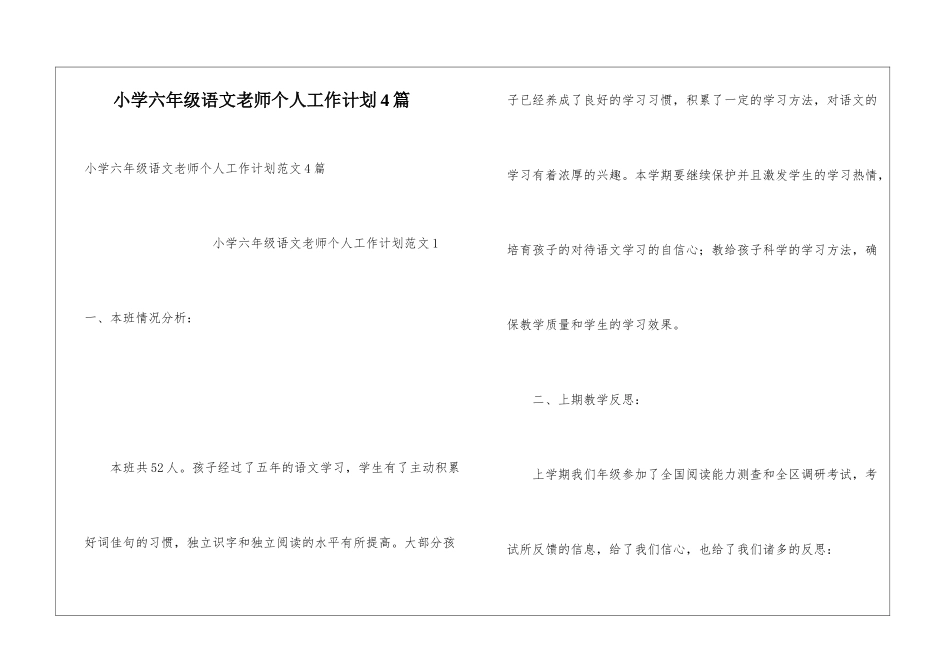 小学六年级语文教师个人工作计划4篇_第1页