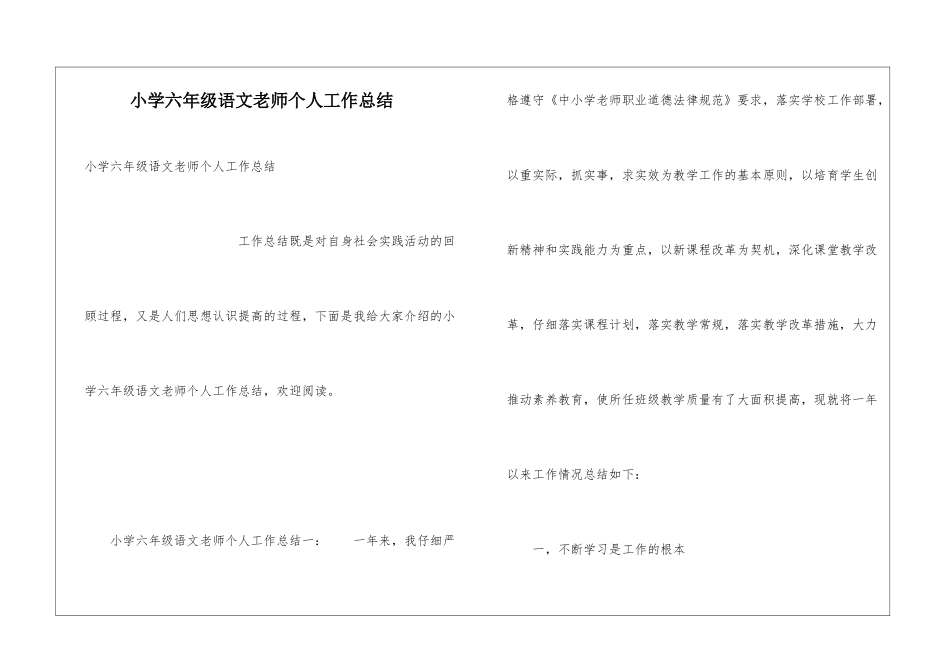 小学六年级语文教师个人工作总结_第1页
