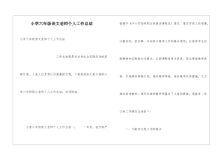 小学六年级语文教师个人工作总结