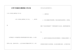 小学六年级语文教研组工作计划
