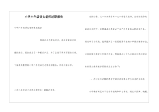 小学六年级语文教师述职报告