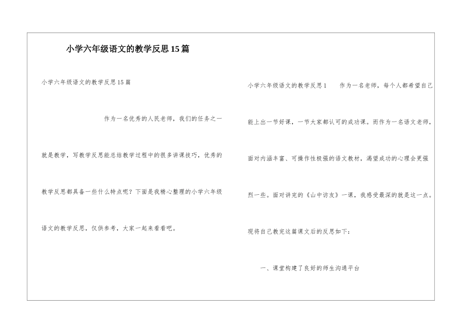 小学六年级语文的教学反思15篇_第1页