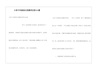 小学六年级语文的教学反思15篇