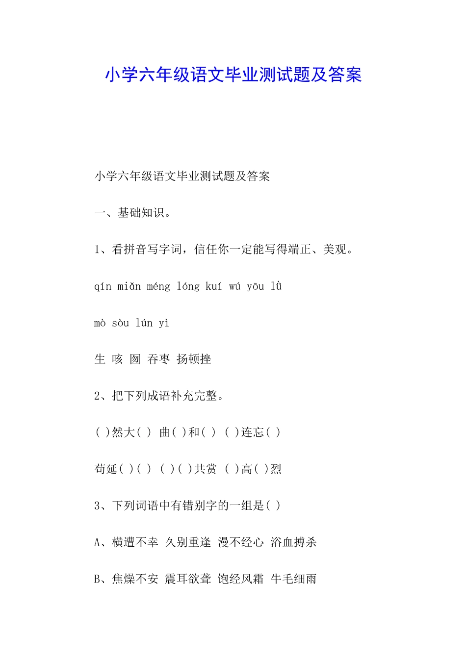 小学六年级语文毕业测试题及答案_第1页