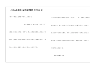 小学六年级语文老师新学期个人工作计划