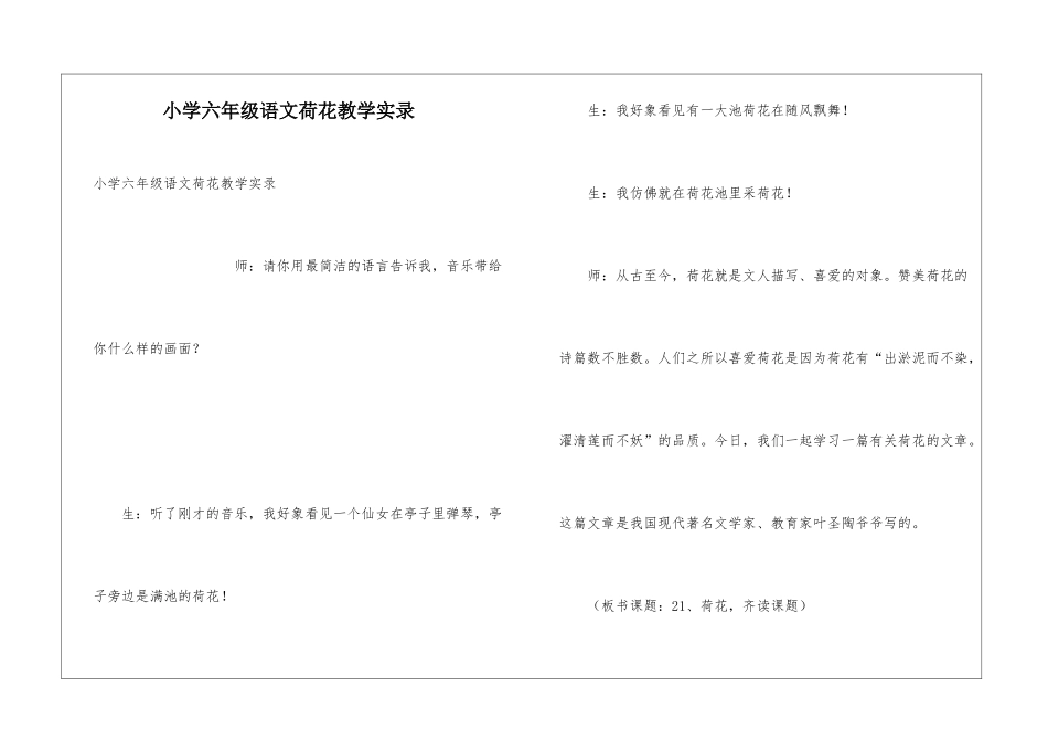 小学六年级语文荷花教学实录_第1页