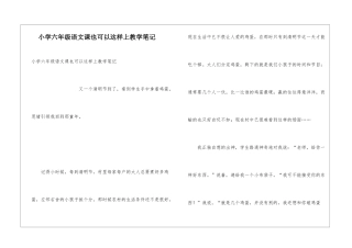 小学六年级语文课也可以这样上教学笔记