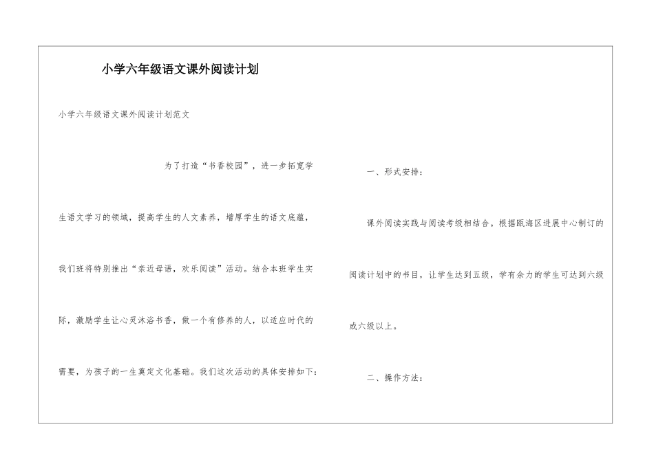 小学六年级语文课外阅读计划_第1页